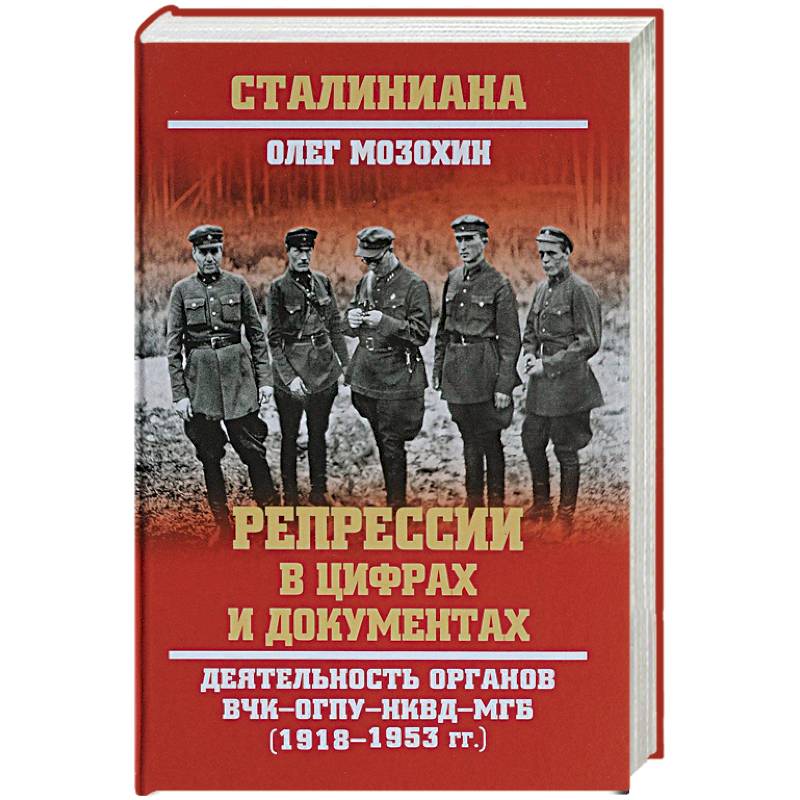 Репрессии в цифрах и документах. Деятельность органов ВЧК - ОГПУ - НКВД - МГБ. 1918-1953 гг. Репрессии в цифрах и документах. Деятельность органов ВЧК - ОГПУ - НКВД - МГБ. 1918-1953 гг.