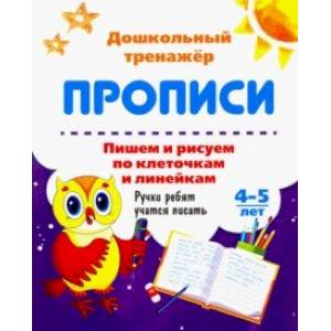 Пишем и рисуем по клеточкам и линейкам. 4-5 лет. Ручки ребят учатся писать. ФГОС ДО Пишем и рисуем по клеточкам и линейкам. 4-5 лет. Ручки ребят учатся писать. ФГОС ДО