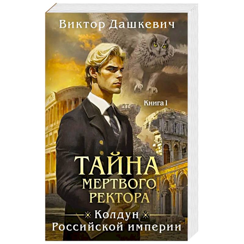 Тайна мертвого ректора. Кн. 1