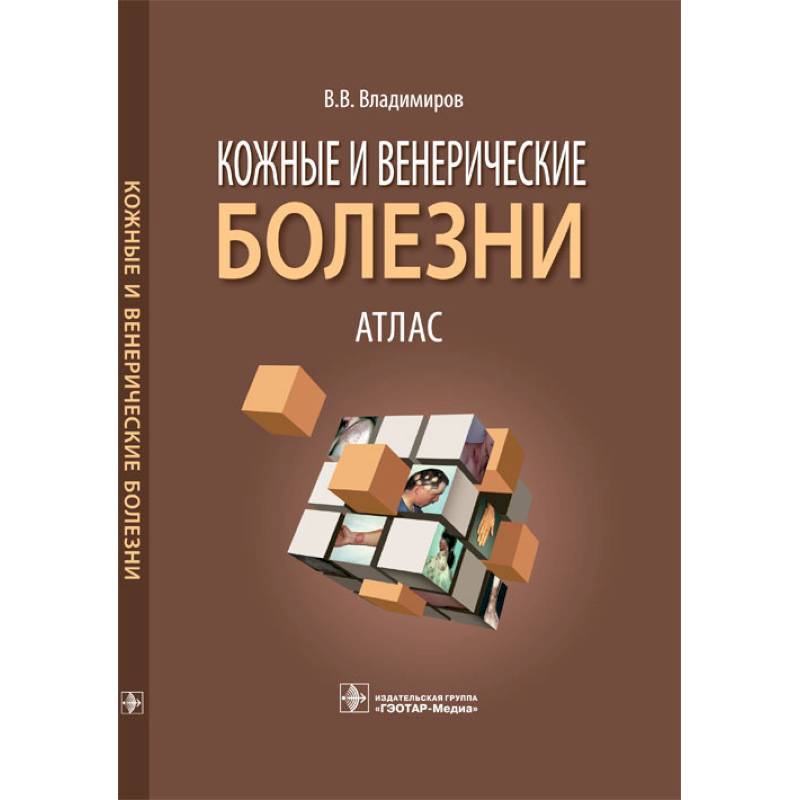 Кожные и венерические болезни. Атлас: Учебное пособие