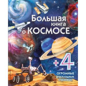 Большая книга о космосе Большая книга о космосе