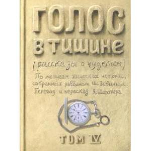 Голос в тишине. Рассказы о чудесном. Том 4 Голос в тишине. Рассказы о чудесном. Том 4