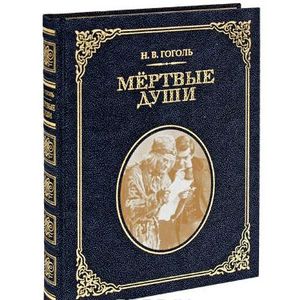 Мертвые души (подарочное издание)