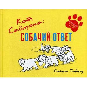 Кот Саймона. Собачий ответ Кот Саймона. Собачий ответ