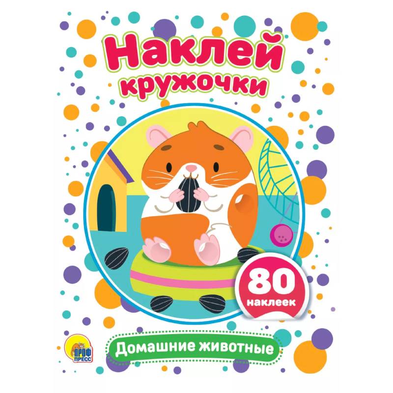 Наклей кружочки. Домашние животные Наклей кружочки. Домашние животные