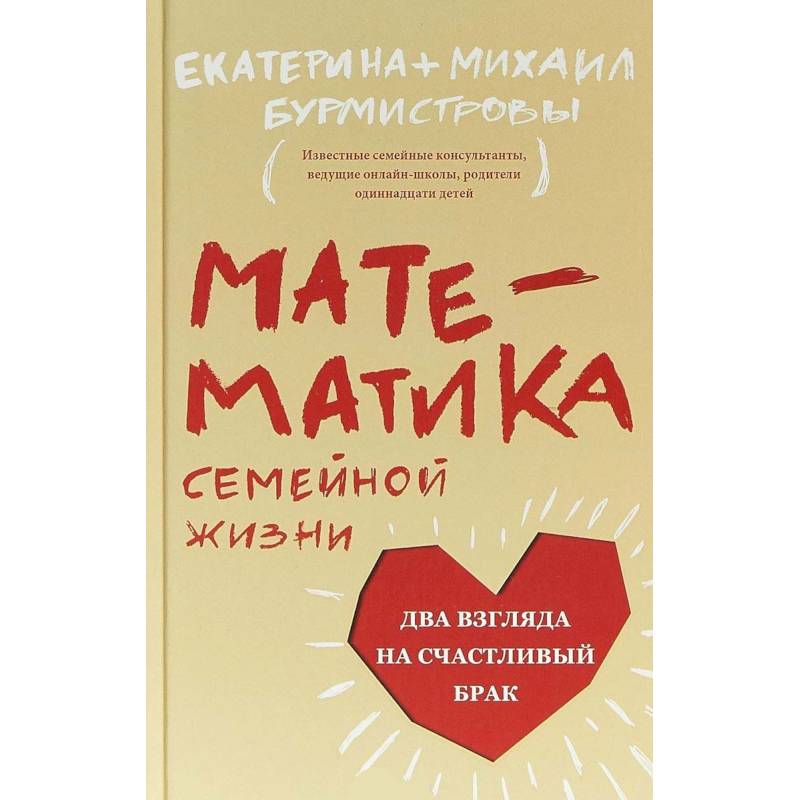 Математика семейной жизни. Два взгляда на счастливый брак Математика семейной жизни. Два взгляда на счастливый брак