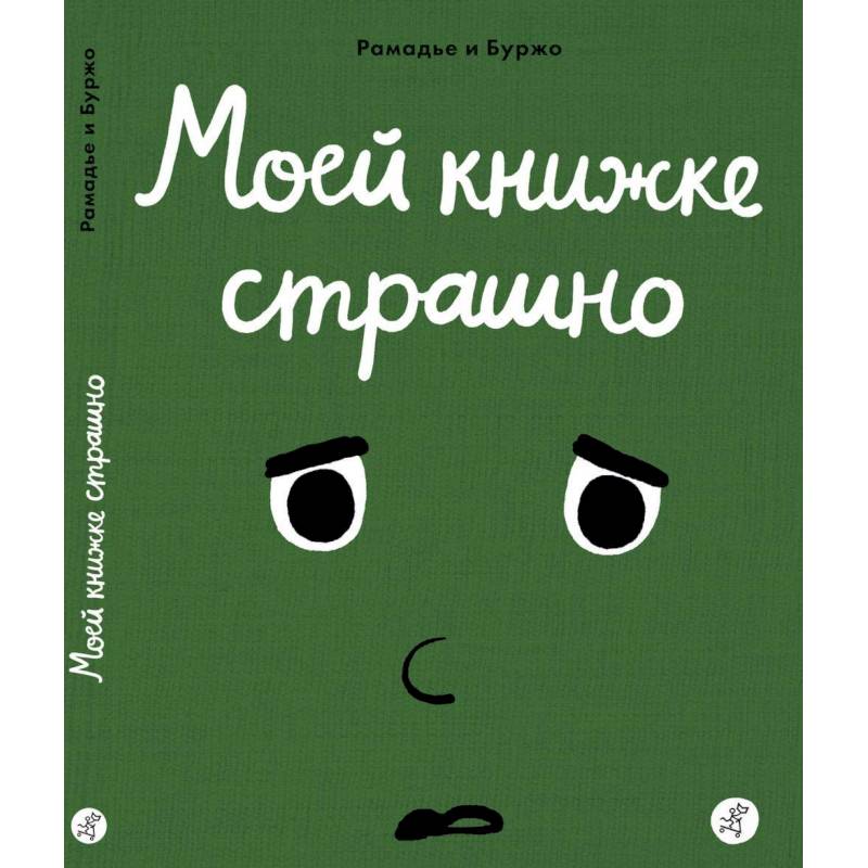Моей книжке страшно Моей книжке страшно