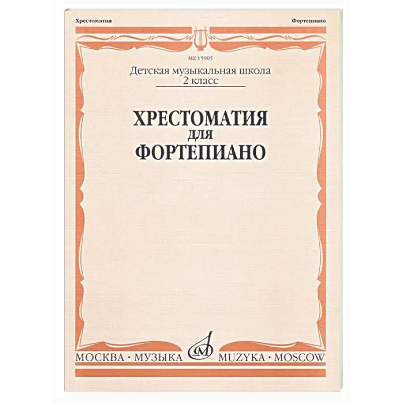 Хрестоматия для фортепиано: 2 класс. ДШИ и ДМШ