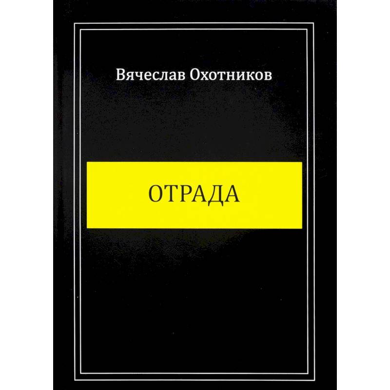 Отрада Отрада