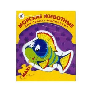 Морские животные 'Рыбка'