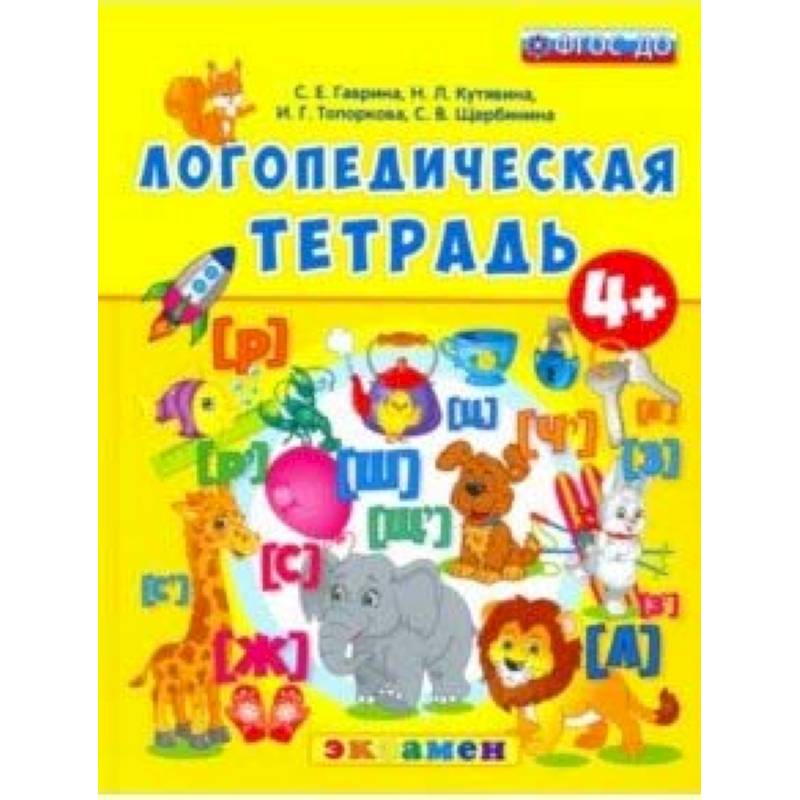 Логопедическая тетрадь. 4+. ФГОС ДО Логопедическая тетрадь. 4+. ФГОС ДО