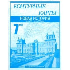 Контурные карты. Новая история. Конец XV – конец XVIII века. 7 класс. Часть 1