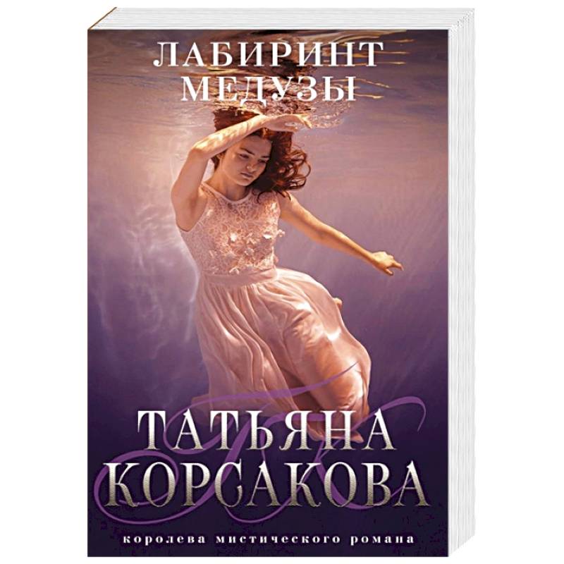 Лабиринт Медузы Лабиринт Медузы