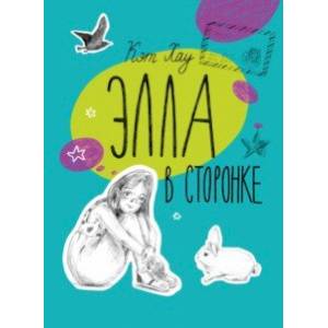 Элла в сторонке Элла в сторонке