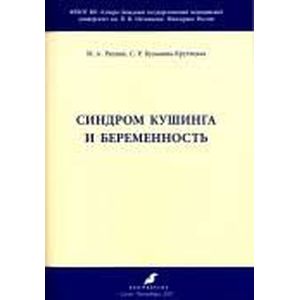 Синдром Кушинга и беременность Синдром Кушинга и беременность