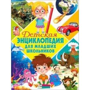 Детская энциклопедия для младших школьников Детская энциклопедия для младших школьников