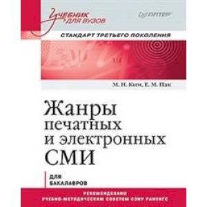 Жанры печатных и электронных СМИ. Учебник для вузов. Стандарт третьего поколения Жанры печатных и электронных СМИ. Учебник для вузов. Стандарт третьего поколения