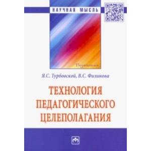 Технология педагогического целеполагания. Монография