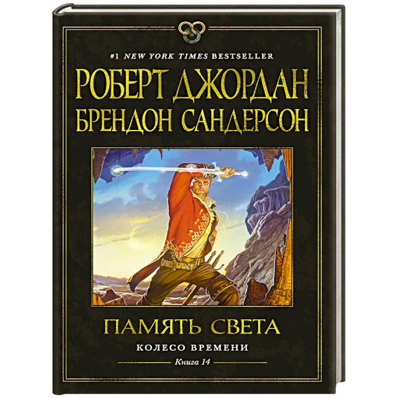 Колесо Времени. Книга 14. Память Света Колесо Времени. Книга 14. Память Света