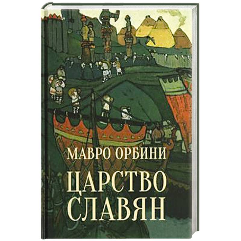 Царство славян. Факты великой истории Царство славян. Факты великой истории
