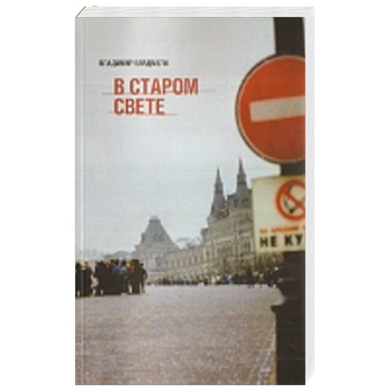 В старом свете