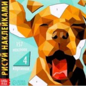 Книга для творчества Рисуй наклейками. Собака Книга для творчества Рисуй наклейками. Собака