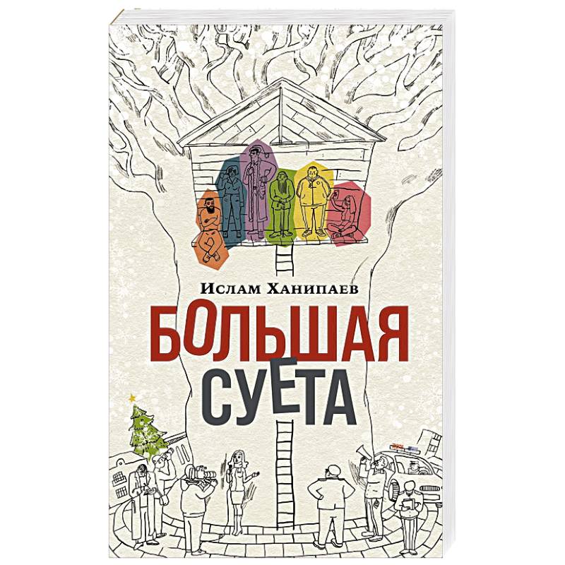 Большая Суета Большая Суета