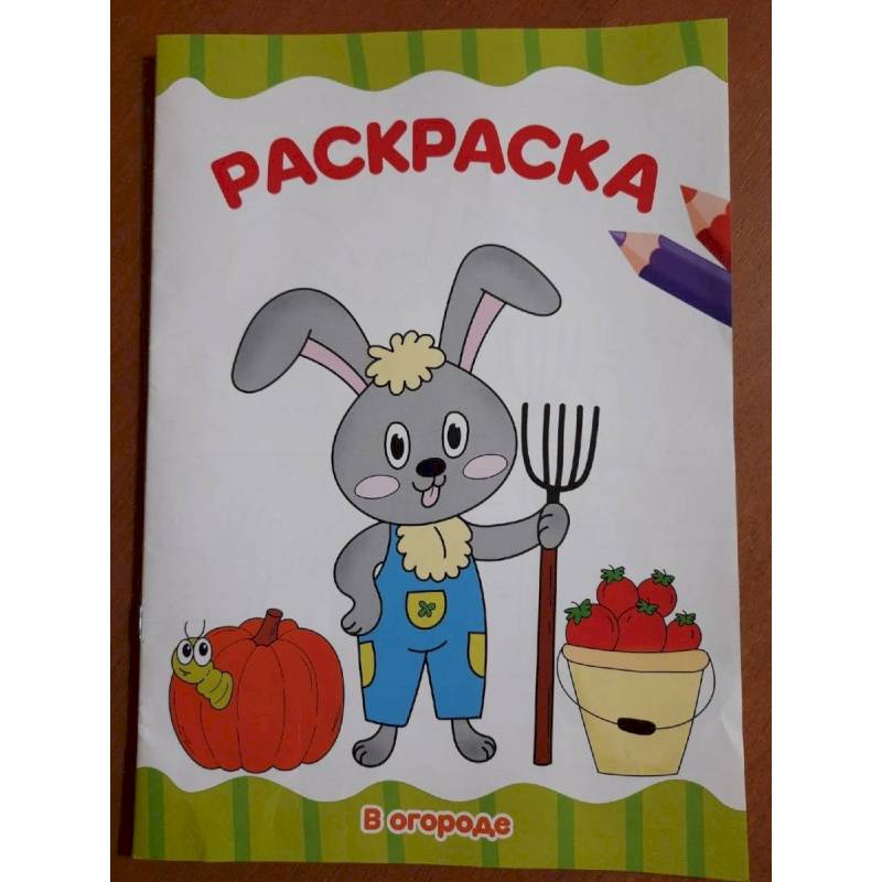 Раскраска . В огороде Раскраска . В огороде