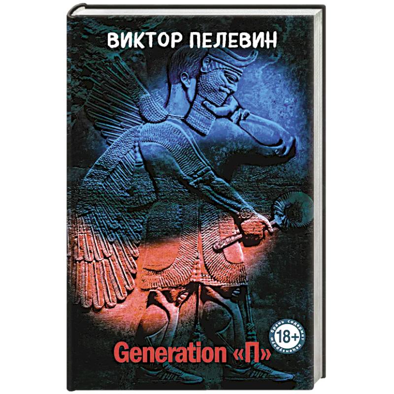 Generation 'П' Generation 'П'