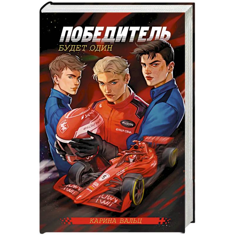 Победитель будет один Победитель будет один