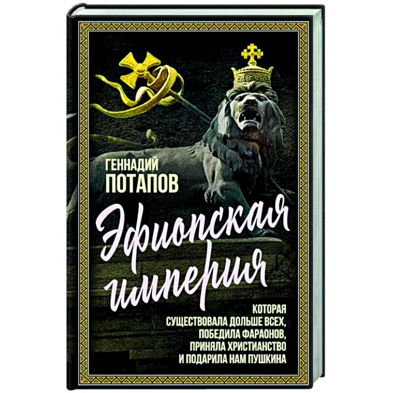 Эфиопская империя. Которая существовала дольше всех, победила фараонов, приняла христианство и подарила нам Пушкина Эфиопская империя. Которая существовала дольше всех, победила фараонов, приняла христианство и подарила нам Пушкина