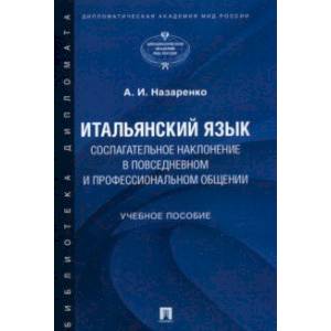 Итальянский язык. Сослагательное наклонение в повседневном и профессиональном общении. Учебное пос.
