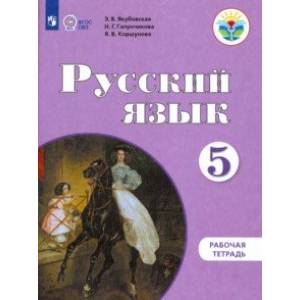 Русский язык. 5 класс. Рабочая тетрадь для обучающихся с интеллектуальными нарушениями Русский язык. 5 класс. Рабочая тетрадь для обучающихся с интеллектуальными нарушениями