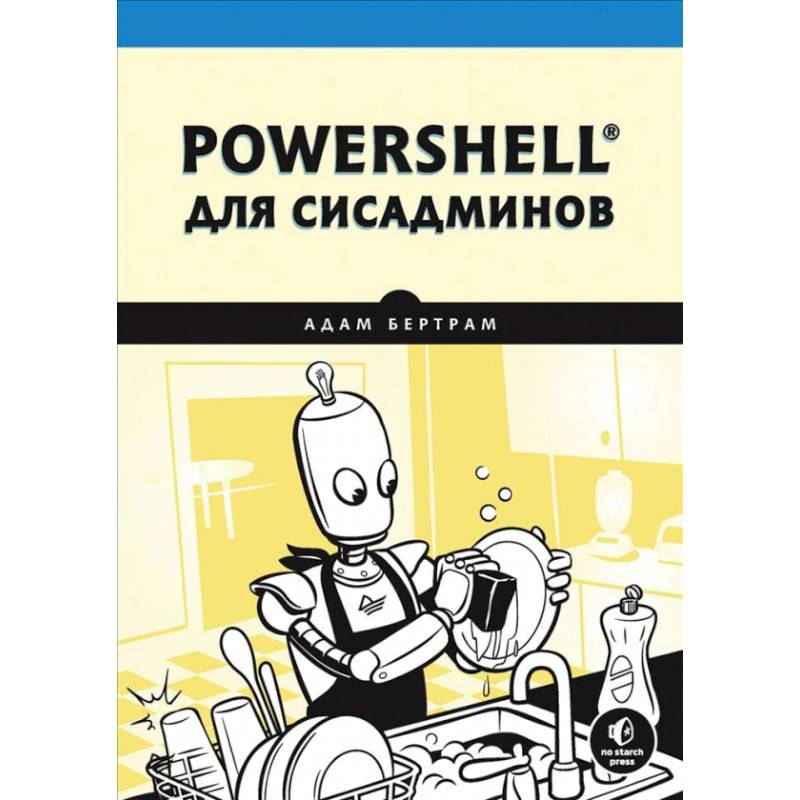 PowerShell для сисадминов PowerShell для сисадминов