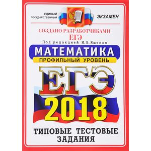 ЕГЭ 2018. Математика. Типовые тестовые задания. Профиль ОФЦ ЕГЭ 2018. Математика. Типовые тестовые задания. Профиль ОФЦ