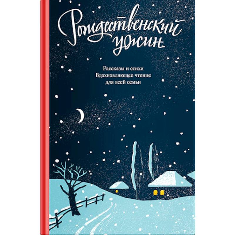 Рождественский ужин. Рассказы и стихи. Вдохновляющее чтение для всей семьи Рождественский ужин. Рассказы и стихи. Вдохновляющее чтение для всей семьи