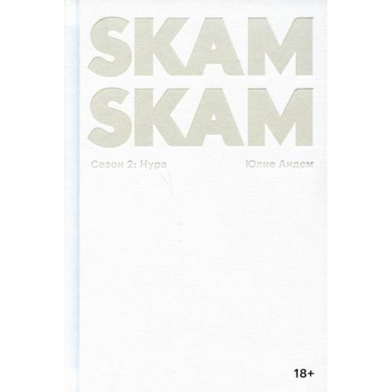 SKAM. Сезон 2: Нура SKAM. Сезон 2: Нура