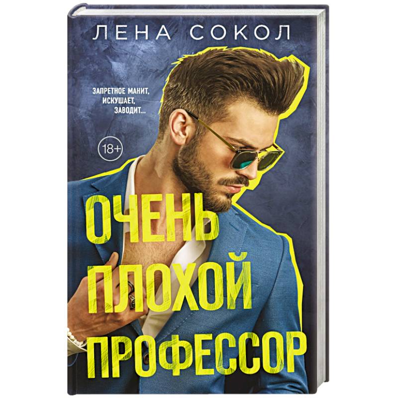 Очень плохой профессор Очень плохой профессор