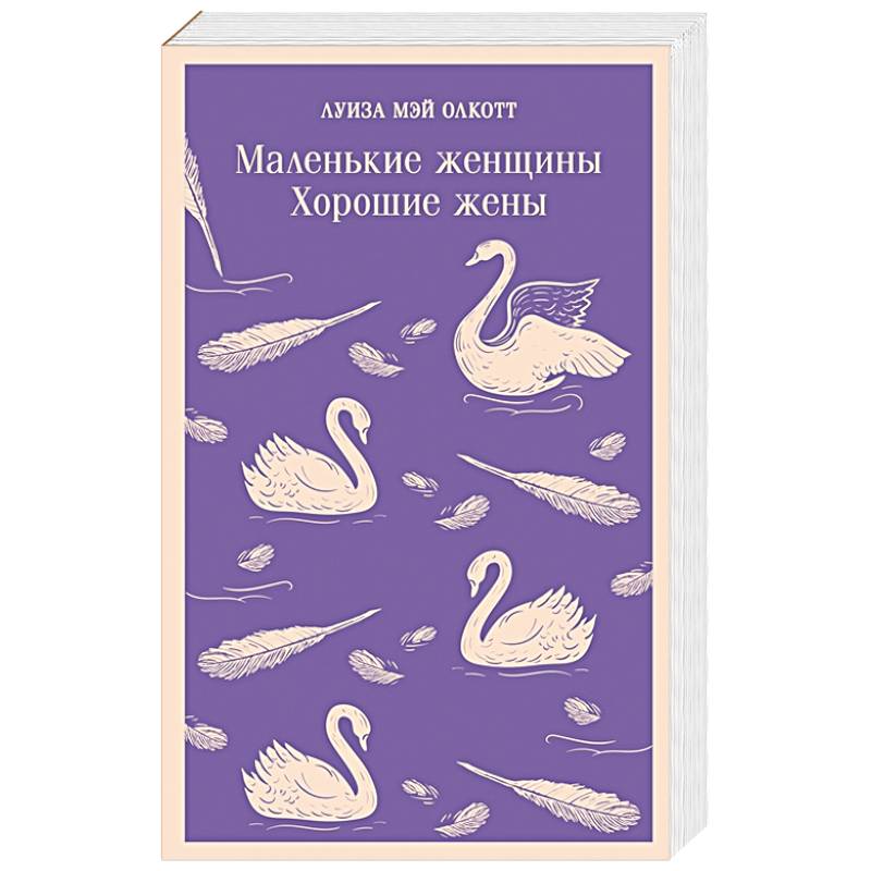 Маленькие женщины. Хорошие жены Маленькие женщины. Хорошие жены