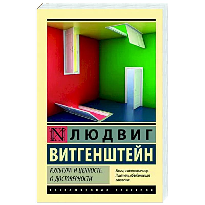 Культура и ценность. О достоверности Культура и ценность. О достоверности