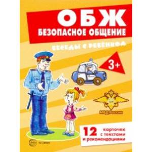 ОБЖ. Безопасное общение (комплект для познавательных игр с детьми, 12 картинок с текстом на обороте) ОБЖ. Безопасное общение (комплект для познавательных игр с детьми, 12 картинок с текстом на обороте)