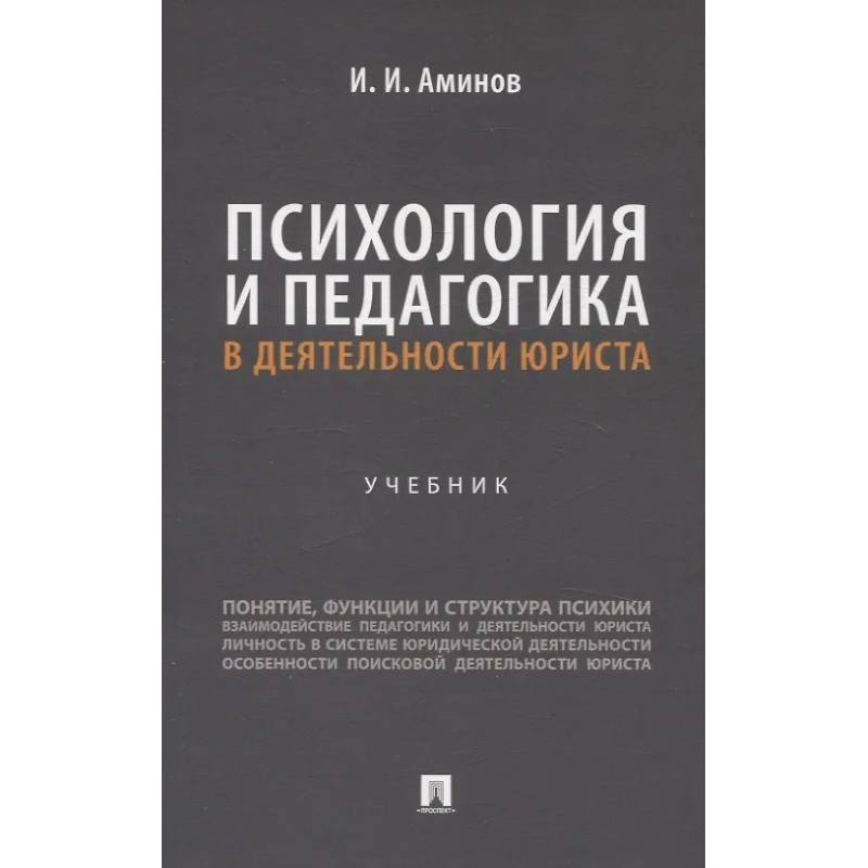 Психология и педагогика в деятельности юриста: Учебник Психология и педагогика в деятельности юриста: Учебник