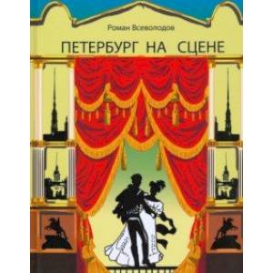 Петербург на сцене Петербург на сцене