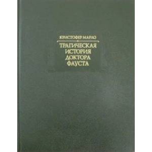 Трагическая история доктора Фауста Трагическая история доктора Фауста