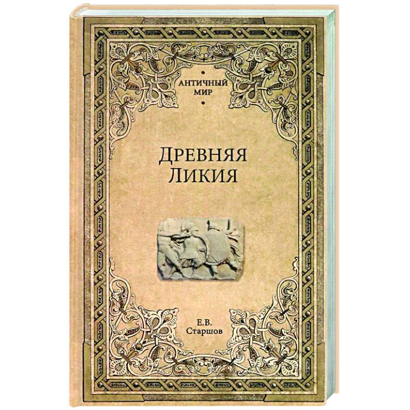 Древняя Ликия Древняя Ликия