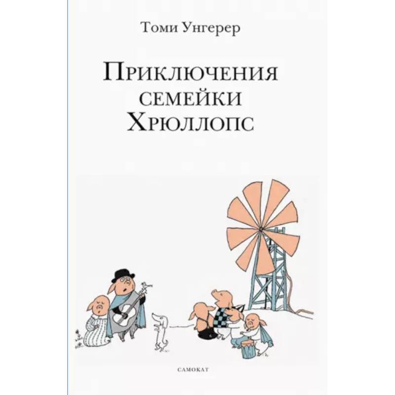 Приключения семейки Хрюллопс Приключения семейки Хрюллопс