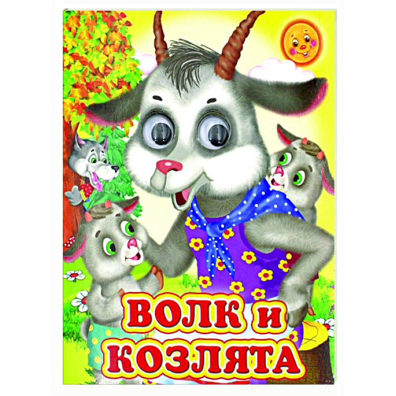 Ладушки-глазки. Волк и козлята Ладушки-глазки. Волк и козлята