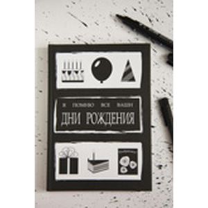 Я помню все ваши дни рождения. Книга для записей Я помню все ваши дни рождения. Книга для записей