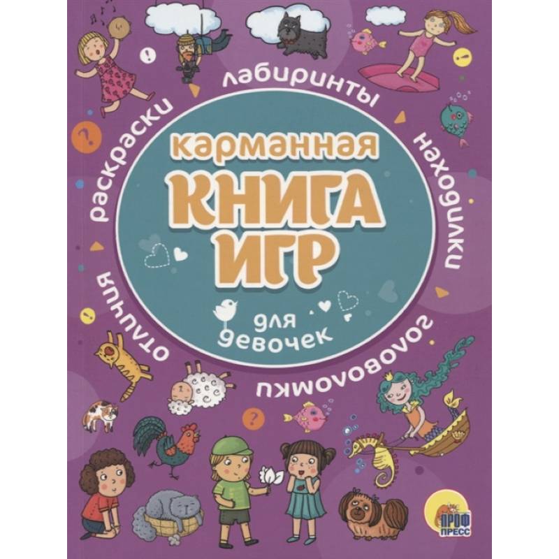 Карманная книга игр для девочек Карманная книга игр для девочек