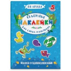 Объемные наклейки для самых маленьких 'НА ПРУДУ' (53415) Объемные наклейки для самых маленьких 'НА ПРУДУ' (53415)